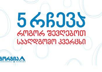 5 რჩევა სააღდგომო კვერცხის შესაღებად