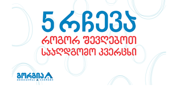 5 რჩევა სააღდგომო კვერცხის შესაღებად