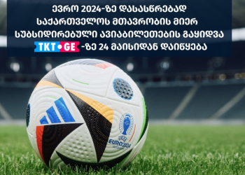 EURO 2024-ზე საქართველოს ნაკრების თამაშებზე გასამგზავრებელი სუბსიდირებული ბილეთები TKT.GE გაყიდვაში დღეს 13:00 საათიდან ჩაეშვება