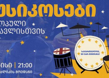 ვინ იმღერებს 2 ივნისს საქველმოქმედო აქცია-კონცერტზე?