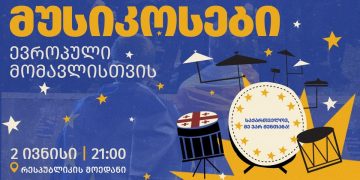 ვინ იმღერებს 2 ივნისს საქველმოქმედო აქცია-კონცერტზე?
