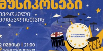 “მუსიკოსები ევროპული მომავლისთვის!” – რესპუბლიკის მოედანზე აქცია-კონცერტი 21:00 საათიდან დაიწყება