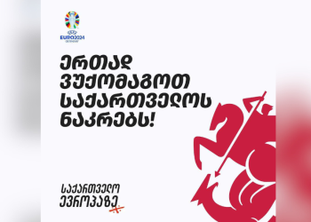 EURO 2024-ის მატჩების ღია ჩვენებები საქართველოს ყველა ქალაქში დიდ ეკრანებზეა შესაძლებელი