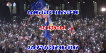 20 ივნისს პარლამენტთან აქცია დაანონსდა