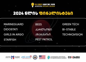 2024 წლის ათასწლეულის ინოვაციის კონკურსის ფინალისტები ცნობილია