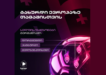 უქომაგე საქართველოს ნაკრებს სელფის ფანზონებში გერმანიაში