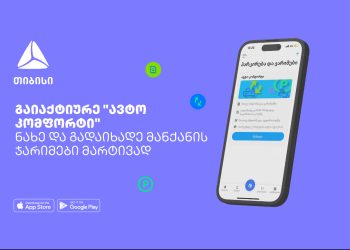 საპატრულო ჯარიმების გადახდა აღარასდროს დაგიგვიანდება – თიბისის მობაილბანკს ავტო კომფორტის სერვისი დაემატა