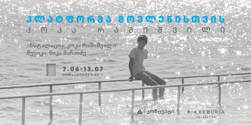 კოკა რამიშვილის გამოფენა „პლატფორმა მოვლენისთვის“