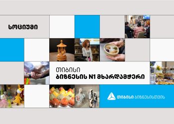 ბათუმში სოციალური კაფე „სოციუმი“ გელოდებათ