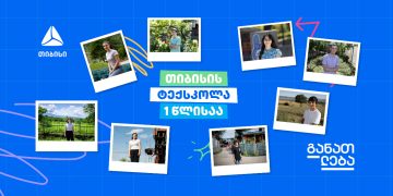 თიბისის ტექსკოლის ერთი წელი