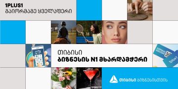 თიბისის პარტნიორი კომპანია 1plus1-ის მიერ შექმნილი უნიკალური აპლიკაცია, მომხმარებელს ყველაფრის გაორმაგებაში ეხმარება