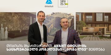 თიბისის მხარდაჭერით, თბილისის ისტორიულ უბანში Avant Group-ის საცხოვრებელი კომპლექსი – „მომა ლივ“ შენდება