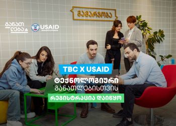 TBC x USAID – ტექნოლოგიური განათლებისთვის