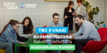 TBC x USAID – ტექნოლოგიური განათლებისთვის