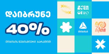 დაიბრუნე 40% Gemo Fest-ზე თიბისის ბარათით გადახდისას