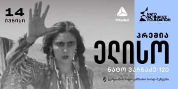 ხვალ, თიბისის მხარდაჭერით პრემია “ელისოს” დაჯილდოვება გაიმართება