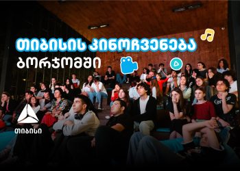 თიბისის ახალი ინიციატივა: ღია კინოჩვენებები სამცხე-ჯავახეთში