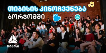 თიბისის ახალი ინიციატივა: ღია კინოჩვენებები სამცხე-ჯავახეთში