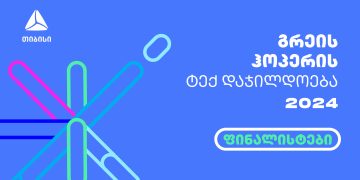 გრეის ჰოპერის ტექ ჯილდოს 2024 წლის ფინალისტები ცნობილია!