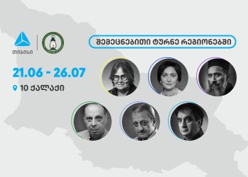 თიბისი x აზროვნების აკადემია: შემეცნებითი ტურნე რეგიონებში