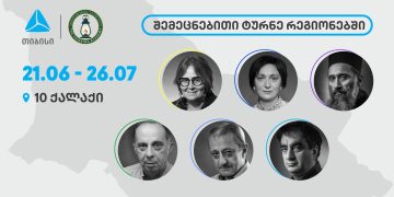 თიბისი x აზროვნების აკადემია: შემეცნებითი ტურნე რეგიონებში