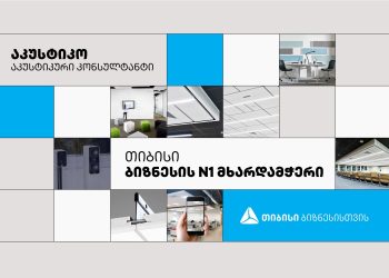 თიბისის პარტნიორი აკუსტიკური სერვისების მიმწოდებელი კომპანია Akustiko საკუთარ წარმოებას იწყებს