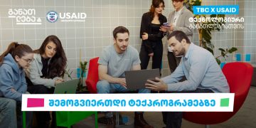 TBC x USAID – ტექნოლოგიური განათლებისთვის