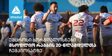 უმცროსი ბორჯღალოსნები ახალგაზრდულ მსოფლიო ჩემპიონატზე ითამაშებენ