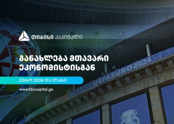 თიბისი კაპიტალის ყოველკვირეული განახლება მთავარი ეკონომისტისგან – ევრო 2024 და ლარი