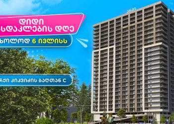 6 ივლისი არქიში დიდი ფასდაკლების დღეა