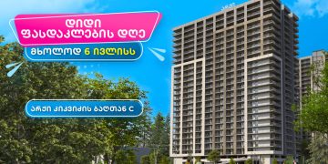 6 ივლისი არქიში დიდი ფასდაკლების დღეა