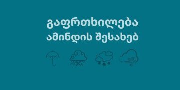 გარემოს ეროვნული სააგენტო მოსალოდნელი ამინდის შესახებ მოსახლეობას აფრთხილებს