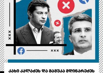 კალაძეს და მდინარაძეს FB-მა სარეკლამო პოსტები გაუუქმა – „ფლანგვის დეტექტორი“