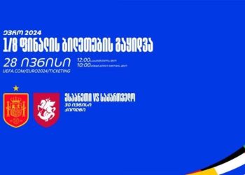 ევროპის ჩემპიონატის მერვედფინალის მატჩის ბილეთების გაყიდვა საქართველოს ეროვნული ნაკრების გულშემატკივრებისათვის დღეს,12:00 საათზე დაიწყება