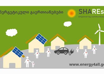 10 საკითხი, რაც უნდა გაითვალისწინოთ ენერგეტიკული გაერთიანების ჩამოყალიბებამდე