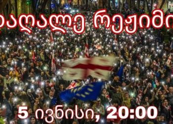 დაღალე რეჟიმი! – პარლამენტთან აქცია გაიმართება