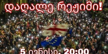 დაღალე რეჟიმი! – პარლამენტთან აქცია გაიმართება
