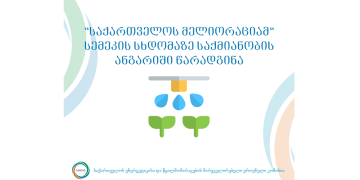სემეკის საჯარო სხდომაზე „საქართველოს მელიორაციამ“ საქმიანობის ანგარიში  წარადგინა