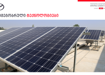 „ტოიოტა ცენტრი თბილისი“ გარემოსდაცვითი გამოწვევების დაძლევას ეკომეგობრული ტექნოლოგიების განვითარებით ცდილობს