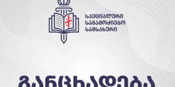 სპეციალური საგამოძიებო სამსახური აპრილ-მაისში მიმდინარე აქციებთან დაკავშირებით გამოძიების თაობაზე ინფორმაციას ავრცელებს