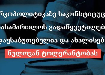 ნარკოპოლიტიკაზე საკონსტიტუციო სასამართლოს გადაწყვეტილება – დეტალები