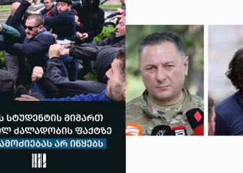 „ბატონო რუსეთის მონავ, შეგვხვდებით სტუდენტებს?“ – კითხვა, რომელსაც ცემა და მუქარა მოჰყვა