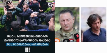 „ბატონო რუსეთის მონავ, შეგვხვდებით სტუდენტებს?“ – კითხვა, რომელსაც ცემა და მუქარა მოჰყვა