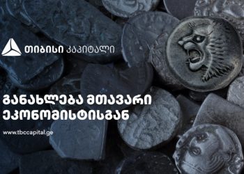 ყოველკვირეული განახლება მთავარი ეკონომისტისგან – რა არის ლარის კურსში უკვე ასახული?