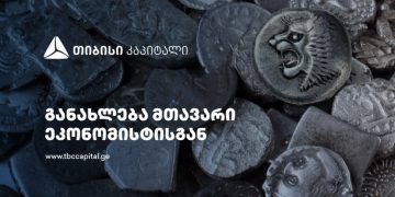 ყოველკვირეული განახლება მთავარი ეკონომისტისგან – რა არის ლარის კურსში უკვე ასახული?