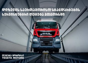 დიზელის ძრავაზე მომუშავე ავტომობილებს თეგეტა მოტორსის თანამედროვე დანადგარებით აღჭურვილი სერვისცენტრი ემსახურება
