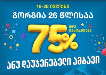 75%-მდე ფასდაკლება ანუ დაუჯერებელი ამბავი
