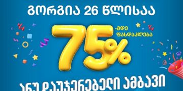 75%-მდე ფასდაკლება ანუ დაუჯერებელი ამბავი