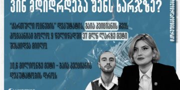 “ოცნების” დეპუტატ ბაია კვიციანის ძმის კომპანიამ ბოლო 9 წელიწადში 37 მლნზე მეტის შესყიდვა მიიღო – ვინ აგებს გზებს სამეგრელო-ზემო სვანეთში?