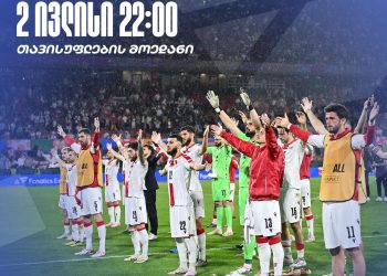 ერთად დავხვდეთ ნაკრებს – 2 ივლისი, 22.00, თავისუფლების მოედანი